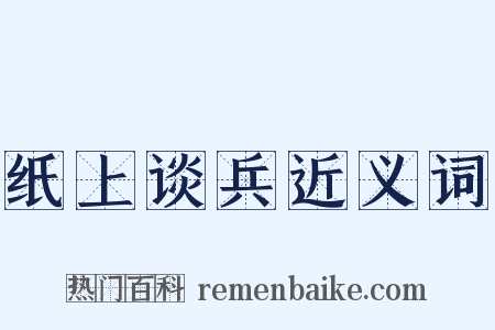纸上谈兵近义词是什么意思的图片